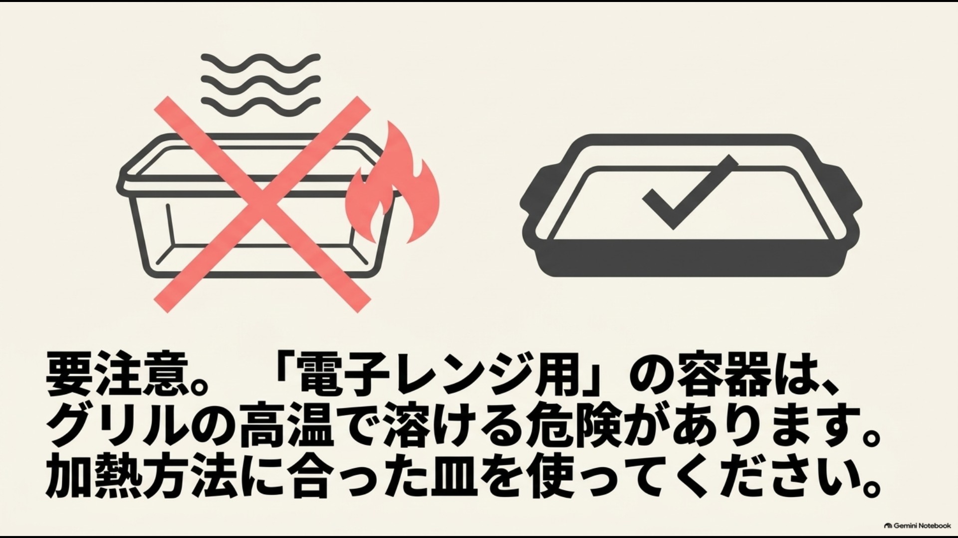 電子レンジ用容器はグリルの高温で使用できない場合があるため加熱方法に合う皿を使う