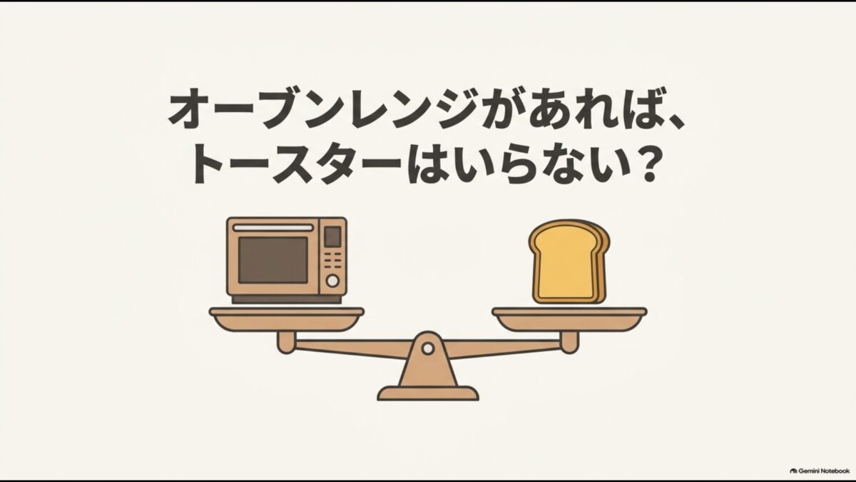 オーブンレンジがあればトースターはいらないのかを考える比較イメージ