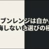 オーブンレンジは白と黒のどちらを選ぶべきかを解説するスライド