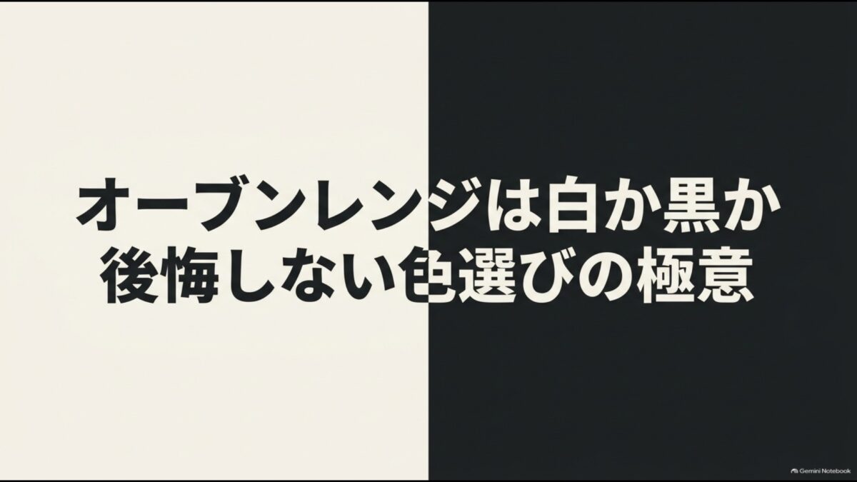 オーブンレンジは白と黒のどちらを選ぶべきかを解説するスライド