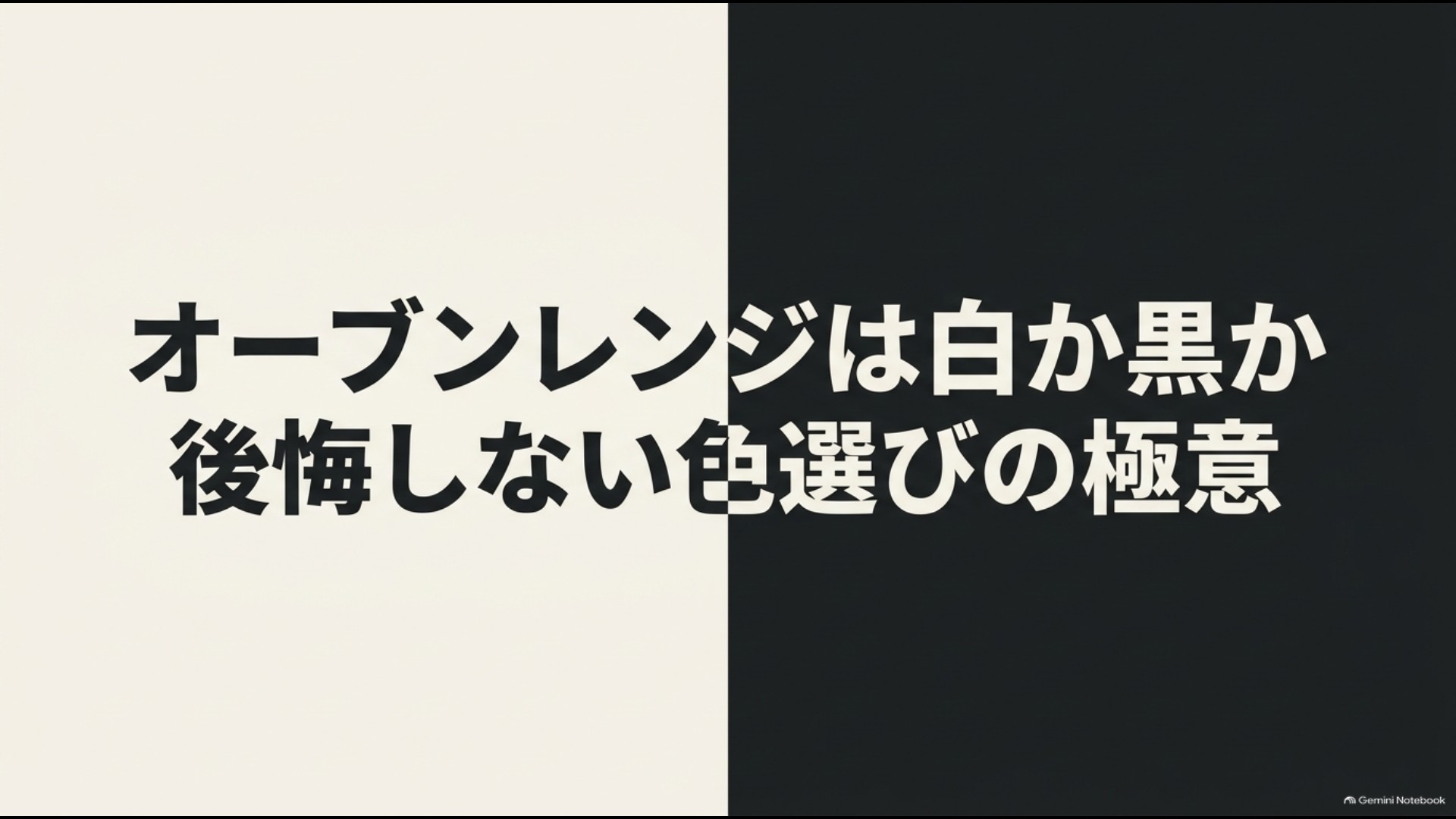 オーブンレンジは白と黒のどちらを選ぶべきかを解説するスライド