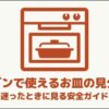 オーブンで使えるお皿の見分け方のスライド