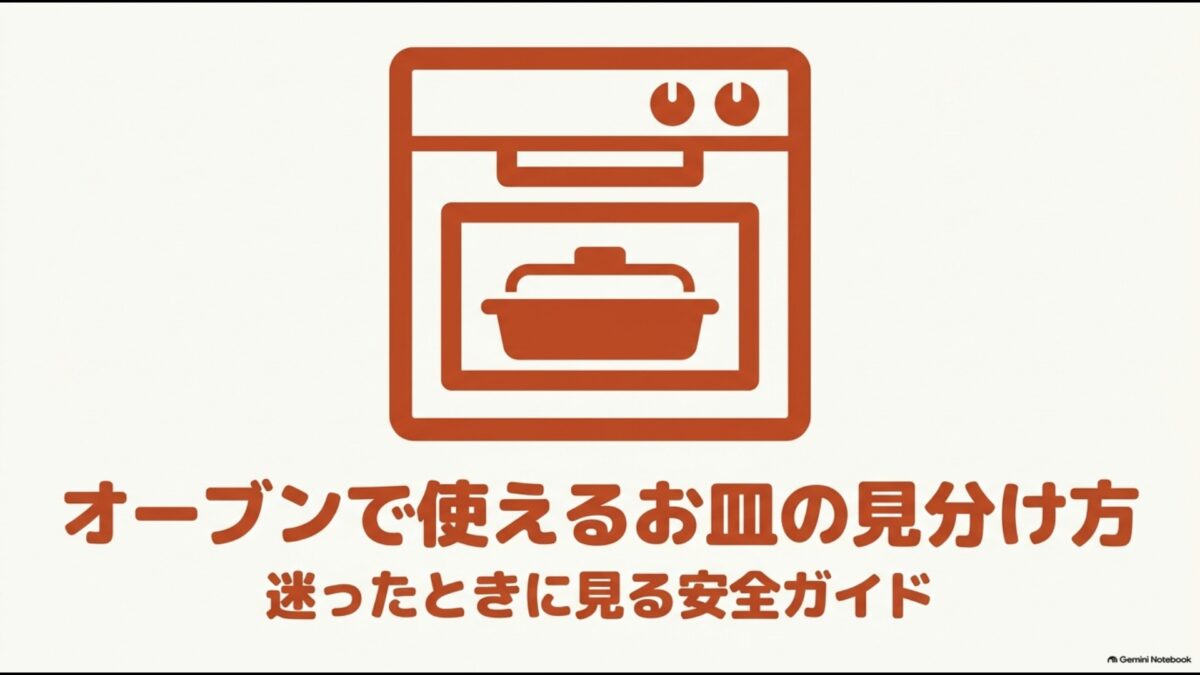 オーブンで使えるお皿の見分け方のスライド