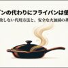 オーブンの代わりにフライパンを使う代用方法と安全な火加減の基本