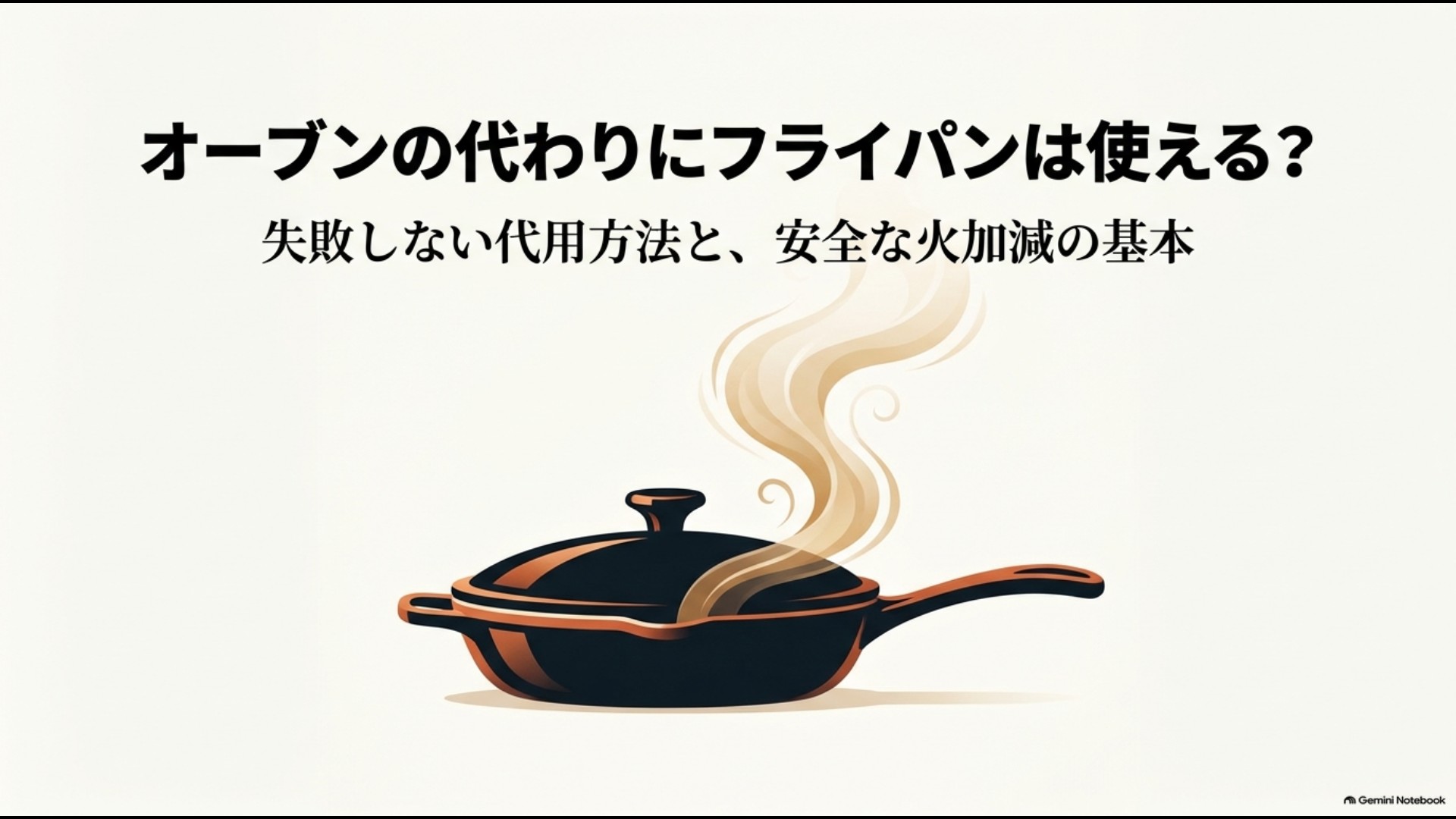 オーブンの代わりにフライパンを使う代用方法と安全な火加減の基本