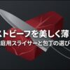 ローストビーフを美しく薄く切る家庭用スライサーと包丁の選び方