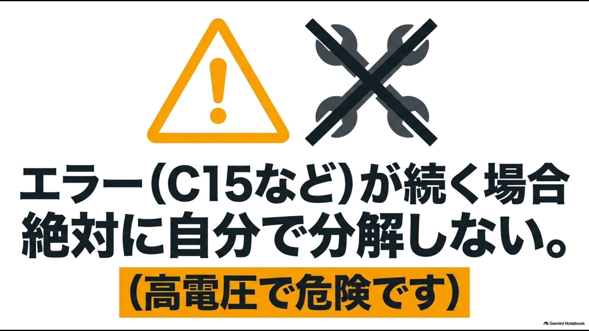 シャープのオーブンレンジでC15などのエラーが続く場合は高電圧で危険なため自分で分解しないことを示す注意図