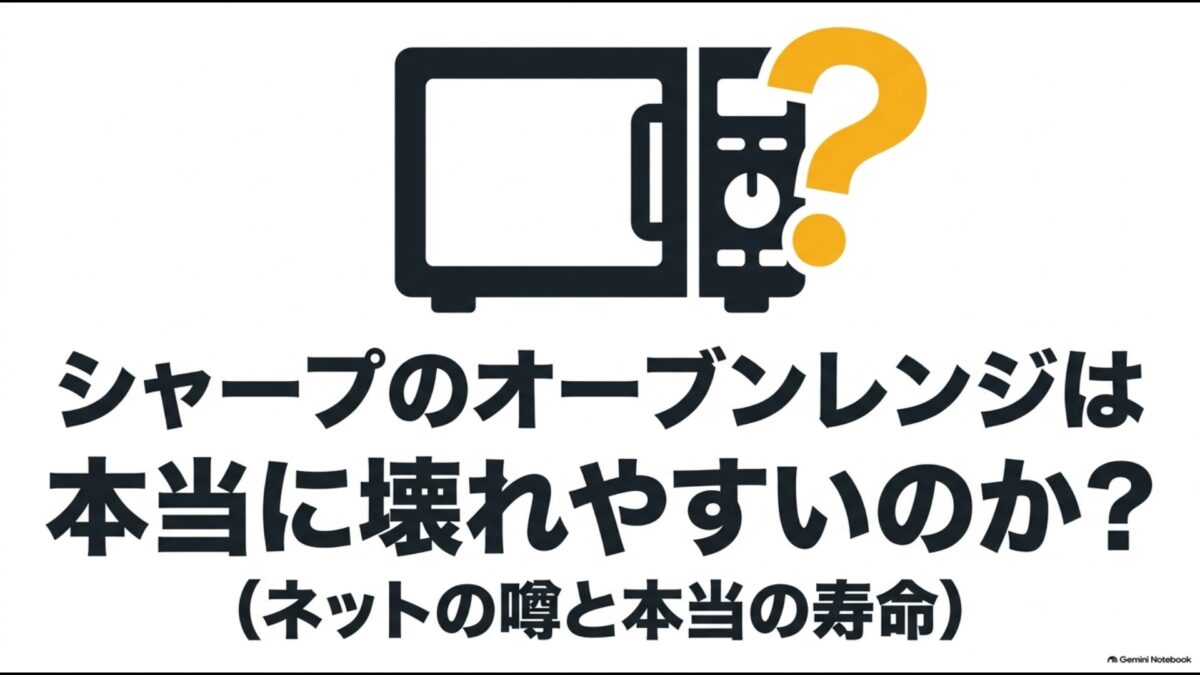 シャープのオーブンレンジが壊れやすいというネットの噂と実際の寿命を考えるイメージ