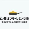 シリコン蓋をフライパンで安全に使うための選び方と注意点