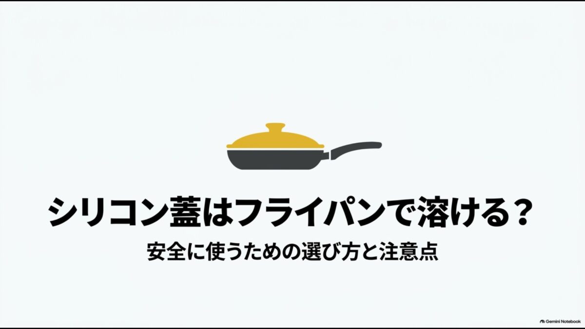 シリコン蓋をフライパンで安全に使うための選び方と注意点