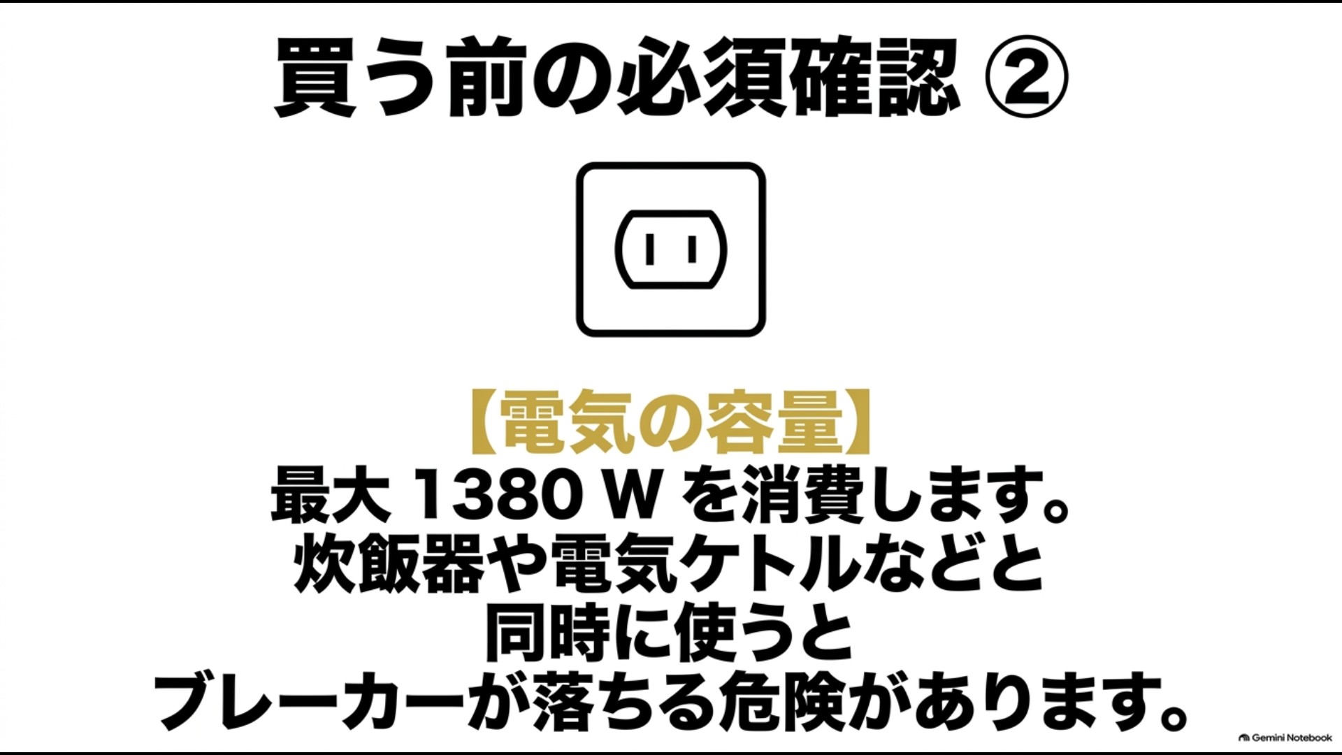 シロカSX-20G251は最大1380Wを消費するため他の高出力家電との同時使用に注意