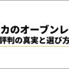 シロカのオーブンレンジの評判の真実と選び方を解説するスライド