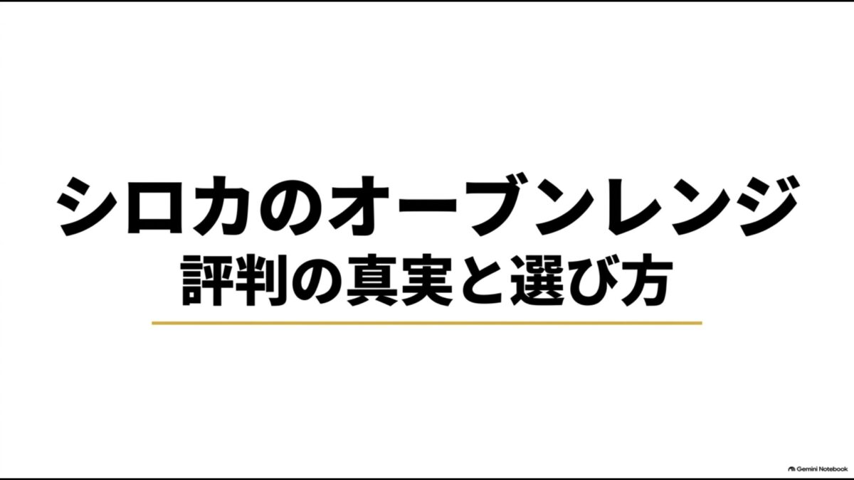 シロカのオーブンレンジの評判の真実と選び方を解説するスライド