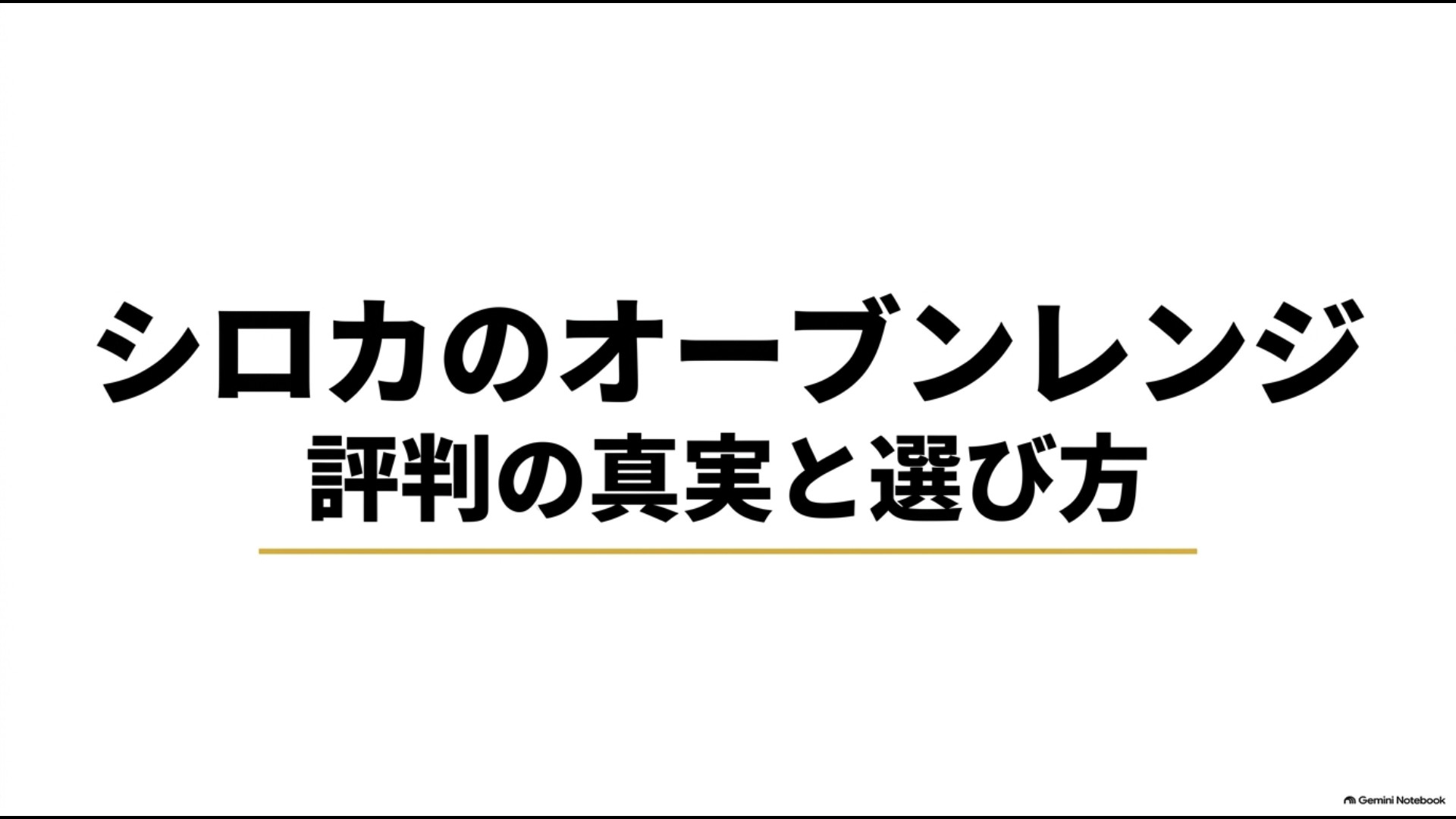 シロカのオーブンレンジの評判の真実と選び方を解説するスライド