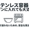 ステンレス容器をオーブンで使えるか安全に見分ける方法を解説するイメージ
