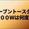 オーブントースター800Wは何度かと書かれたスライド