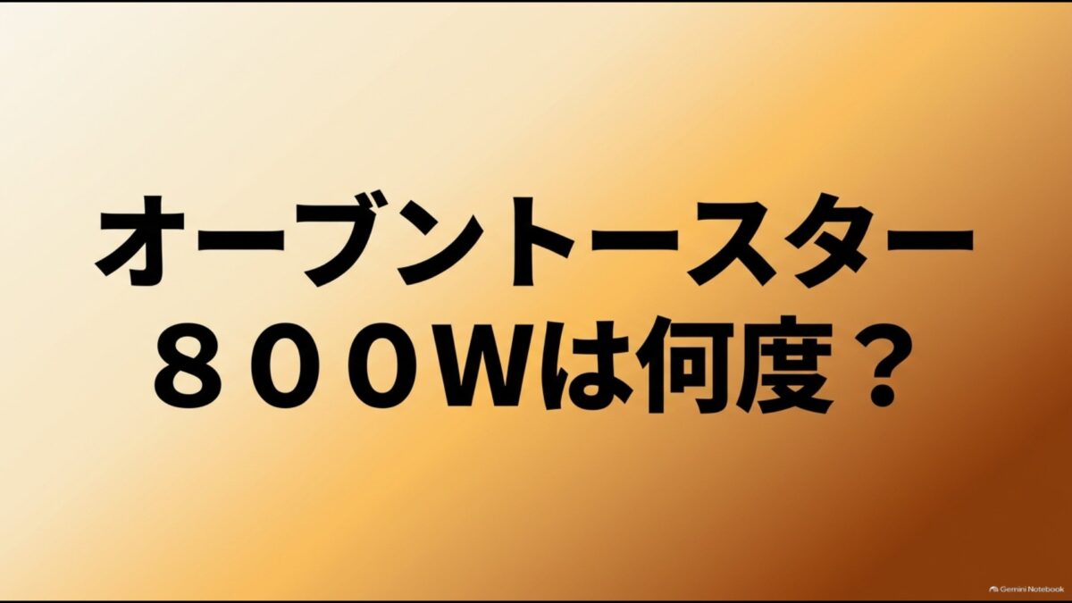 オーブントースター800Wは何度かと書かれたスライド