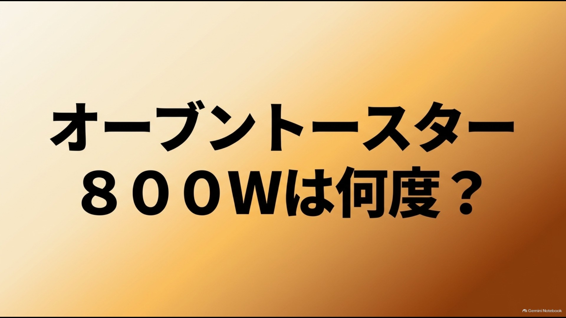 オーブントースター800Wは何度かと書かれたスライド