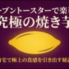 オーブントースターで焼き芋を楽しむ記事全体の概要スライド