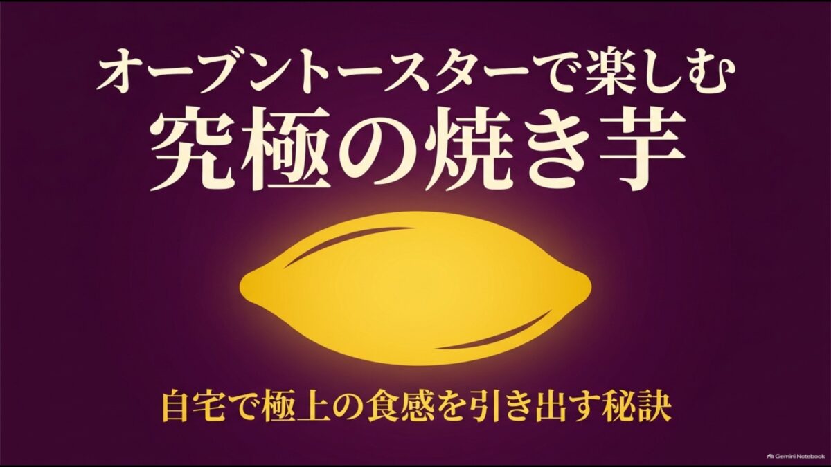 オーブントースターで焼き芋を楽しむ記事全体の概要スライド