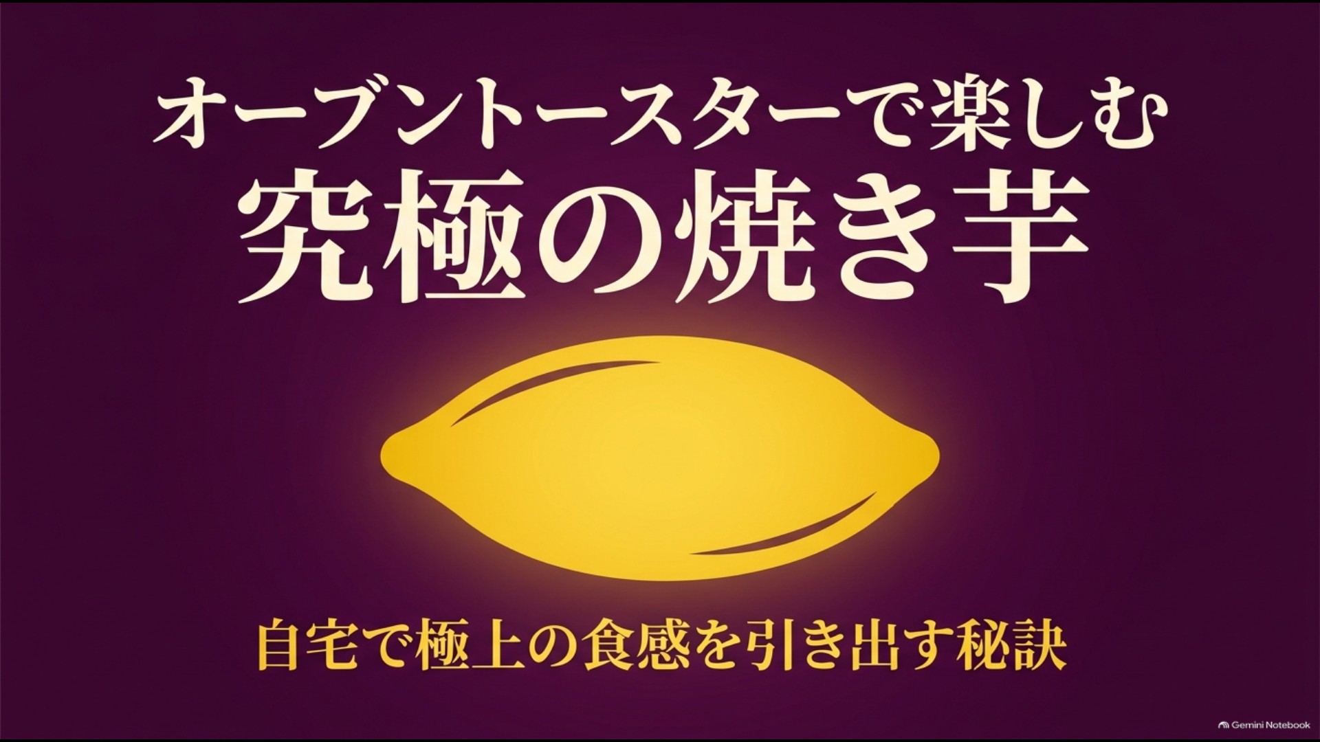 オーブントースターで焼き芋を楽しむ記事全体の概要スライド