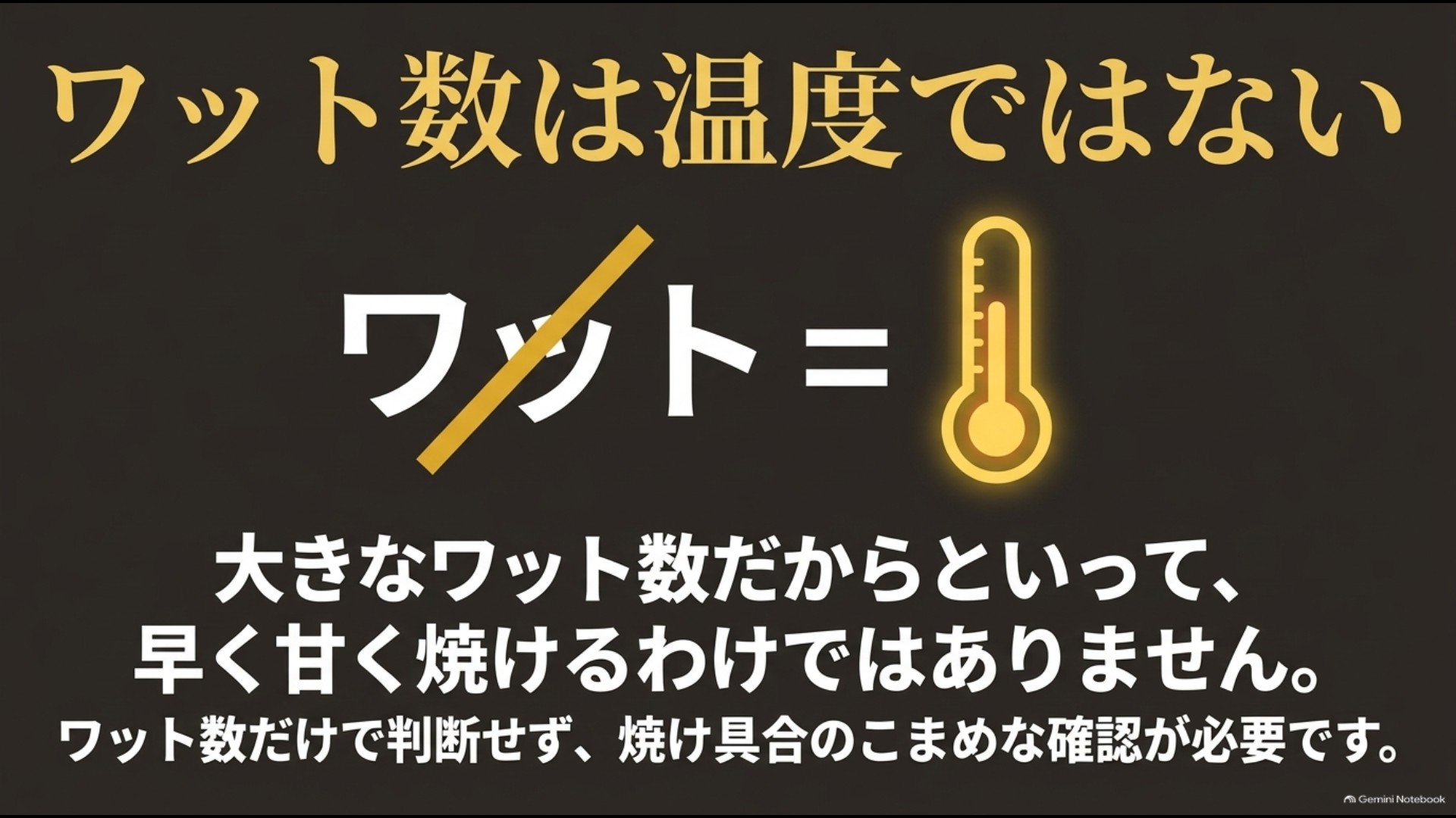 トースターのW数は温度そのものではないことを説明するスライド
