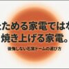 東芝石窯ドームを後悔せず選ぶためのポイントを紹介する記事導入画像