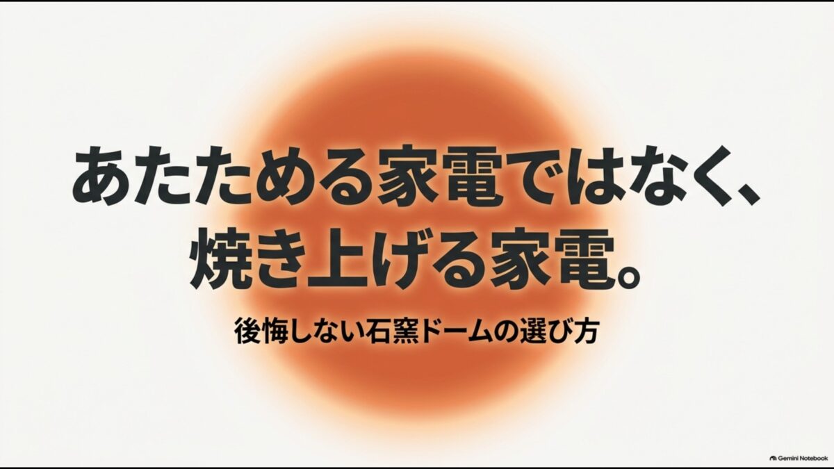 東芝石窯ドームを後悔せず選ぶためのポイントを紹介する記事導入画像