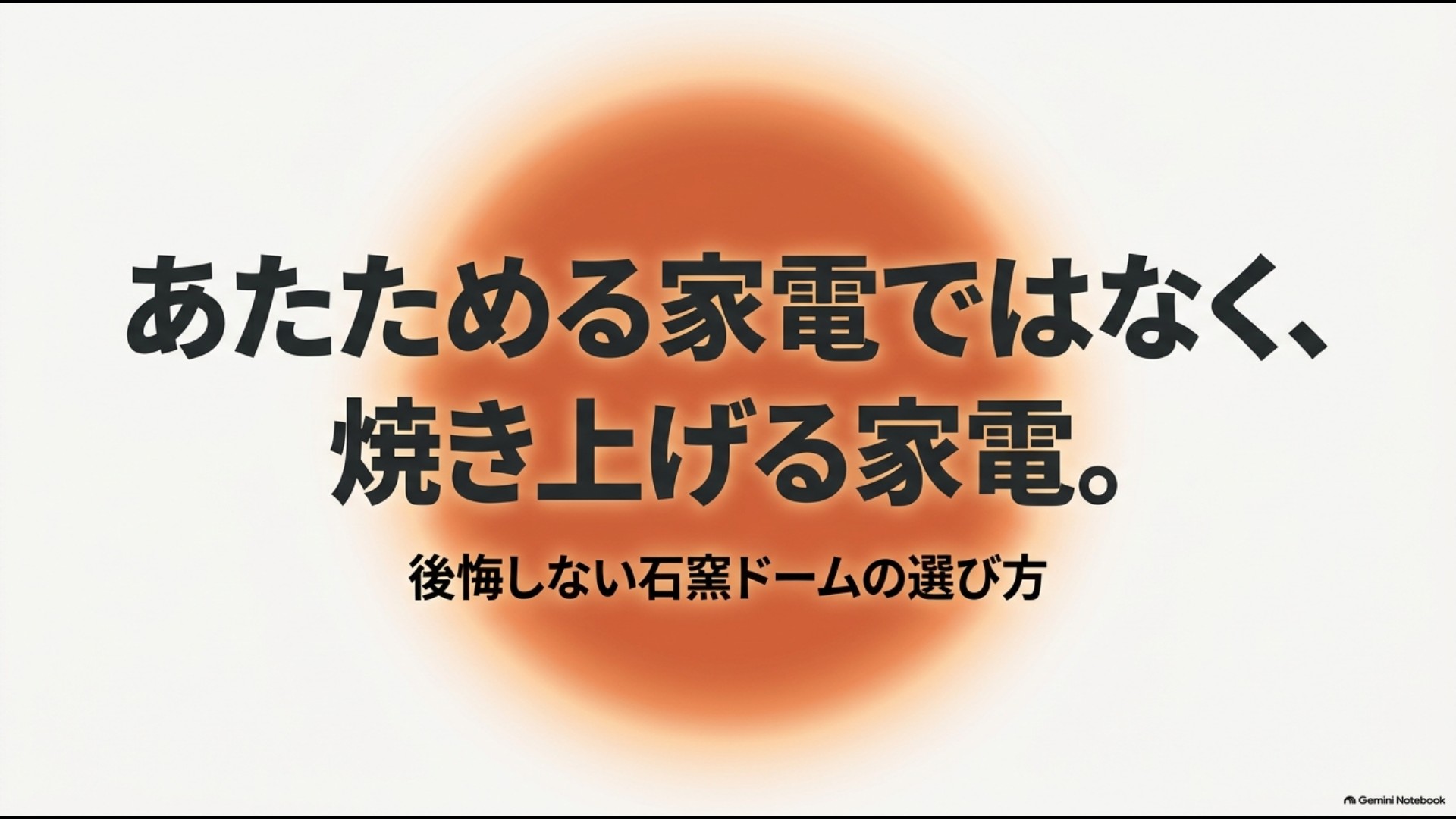 東芝石窯ドームを後悔せず選ぶためのポイントを紹介する記事導入画像