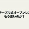 ターンテーブル式オーブンレンジはもう古いのかを問いかける図解