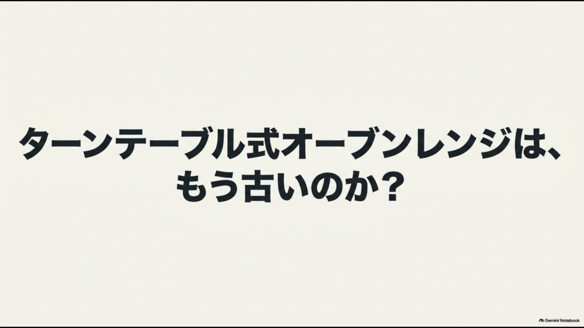 ターンテーブル式オーブンレンジはもう古いのかを問いかける図解