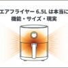 Xiaomiエアフライヤー6.5Lの機能、サイズ、購入前の注意点をまとめたスライド