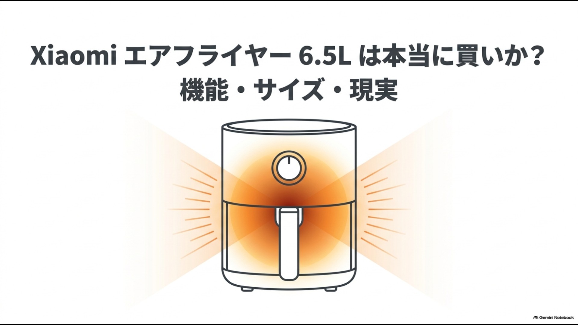 Xiaomiエアフライヤー6.5Lの機能、サイズ、購入前の注意点をまとめたスライド