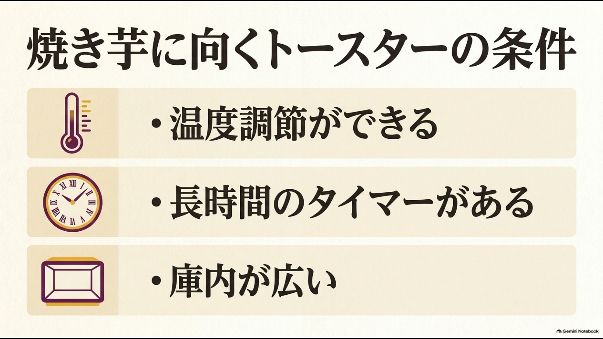 温度調節・長時間タイマー・庫内サイズなど焼き芋向きトースターの条件