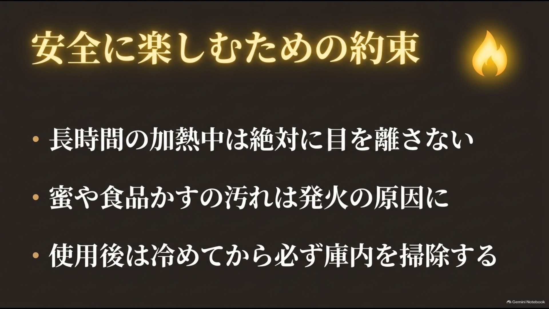 長時間加熱中に目を離さず庫内を清掃する安全注意